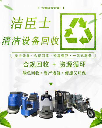 廢棄清潔設(shè)備，煥新綠色未來：潔臣士專業(yè)回收計(jì)劃全面啟動